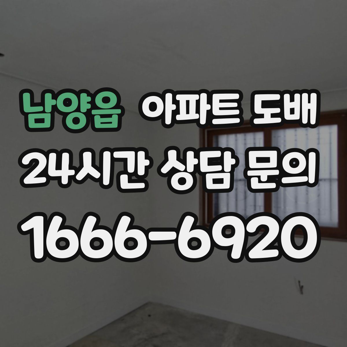 남양읍 아파트 도배