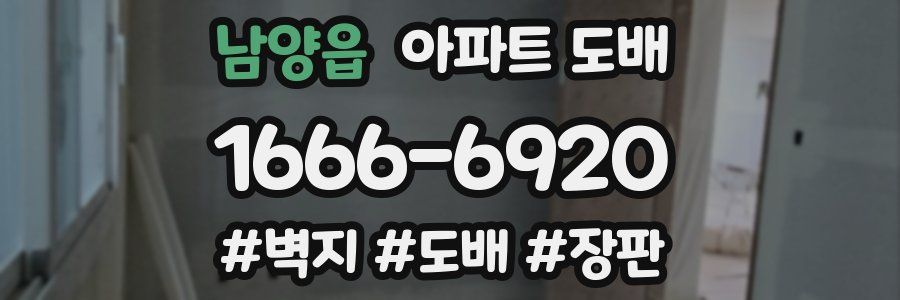 남양읍 아파트 도배