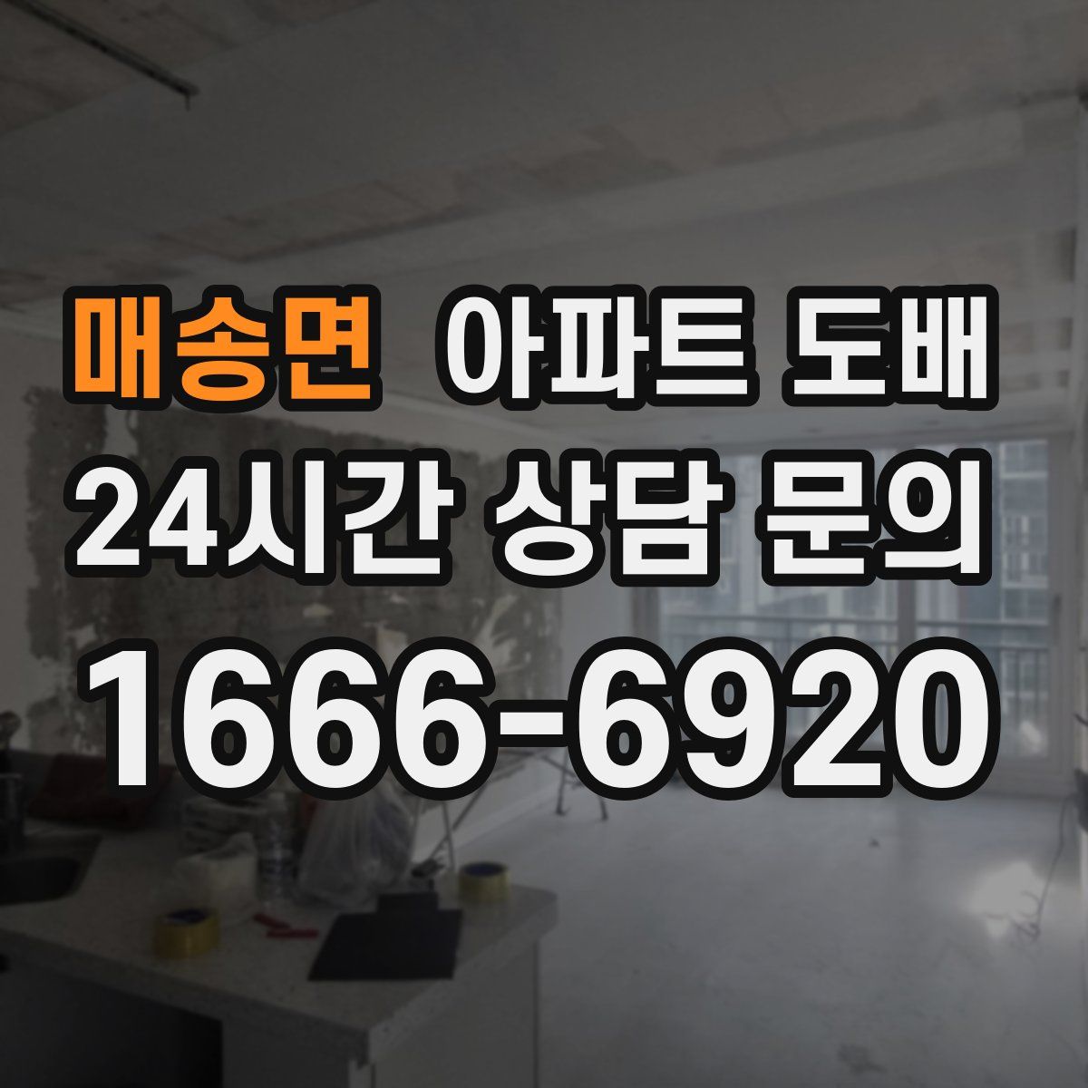 매송면 아파트 도배