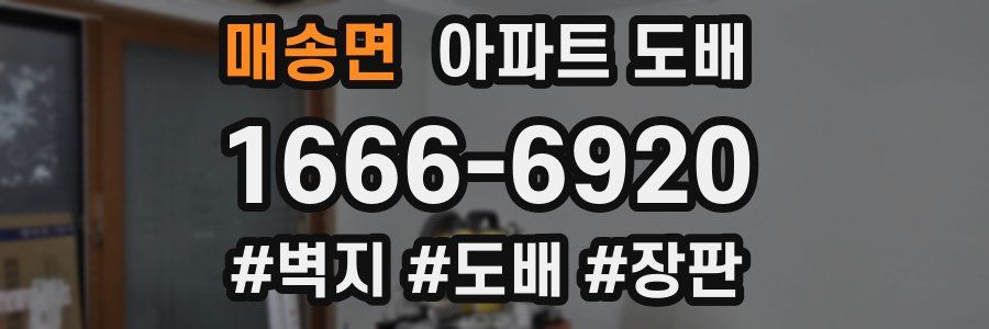 매송면 아파트 도배