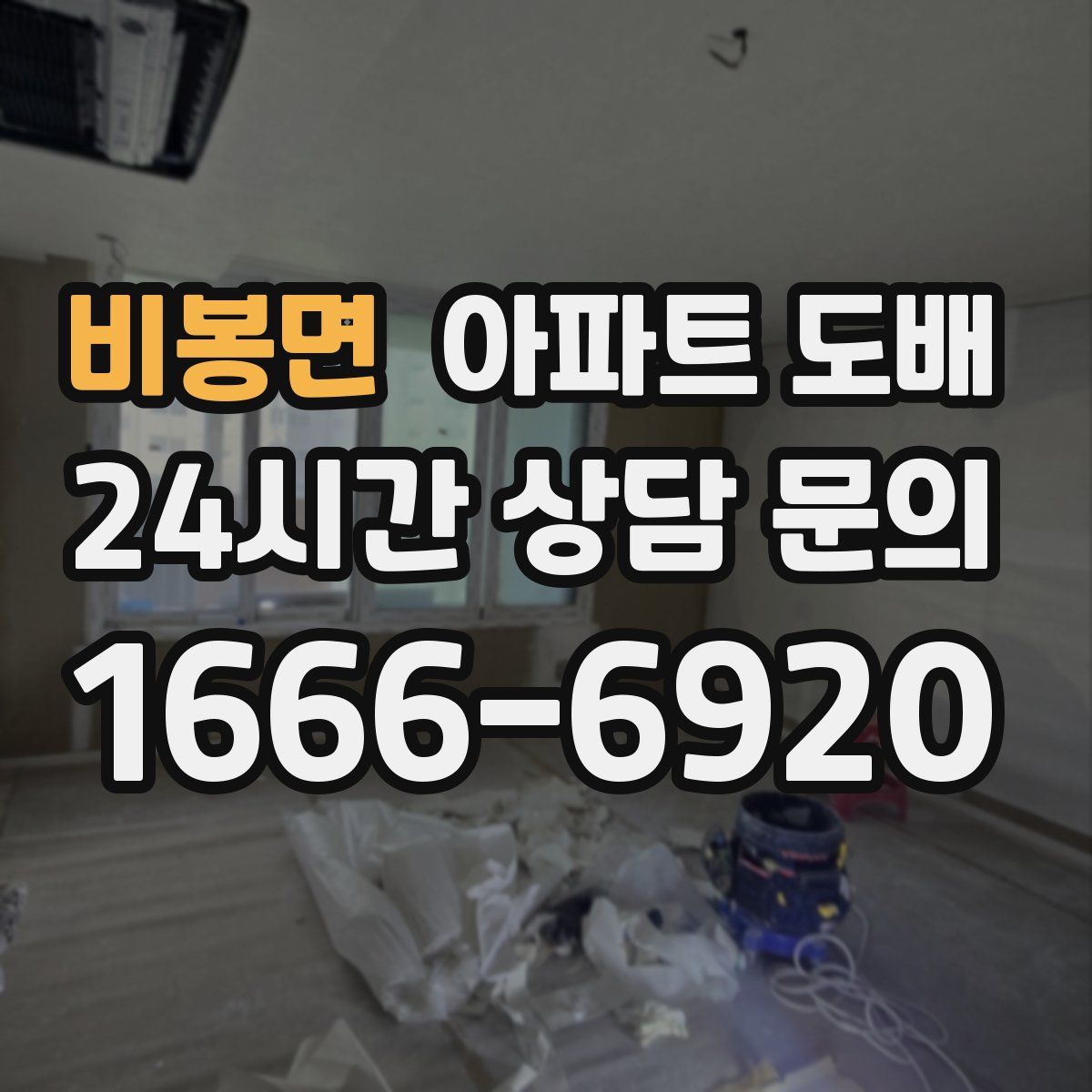 비봉면 아파트 도배