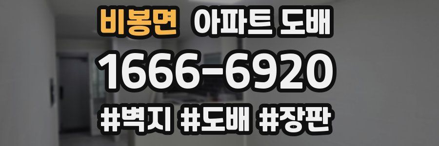 비봉면 아파트 도배