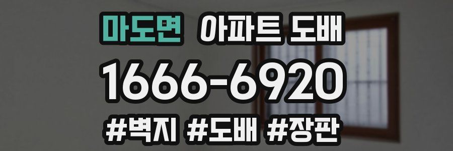 마도면 아파트 도배