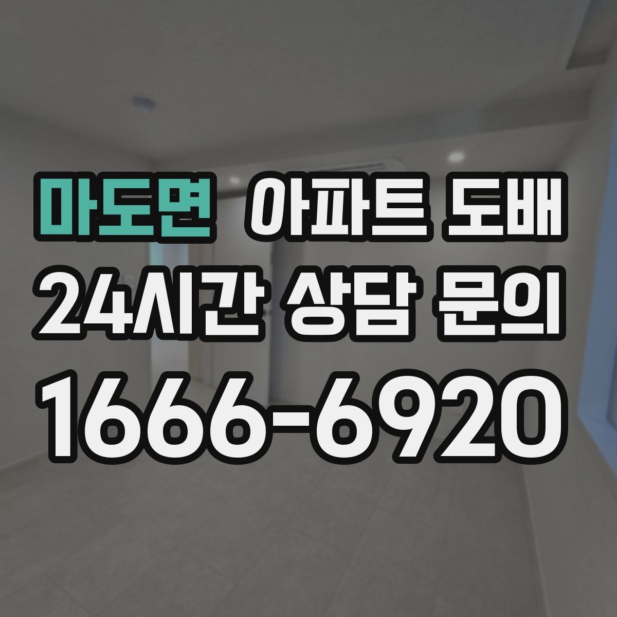 마도면 아파트 도배