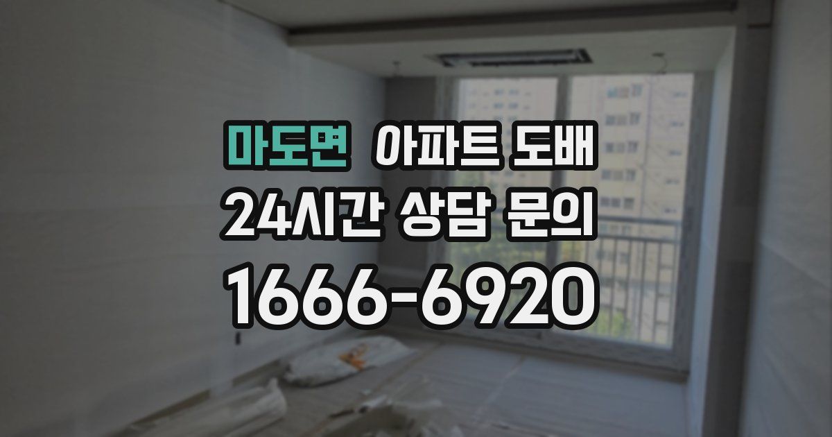 마도면 아파트 도배