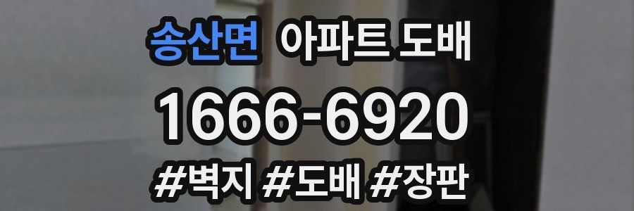 송산면 아파트 도배