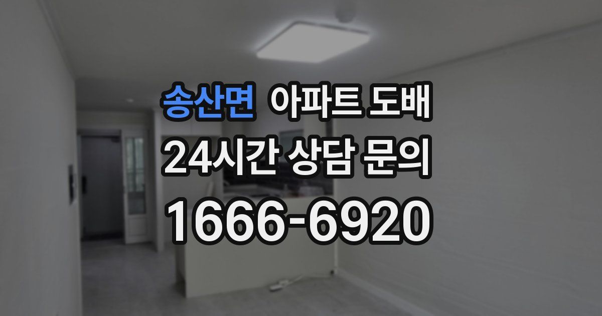 송산면 아파트 도배