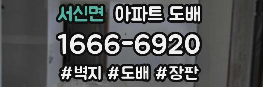 서신면 아파트 도배