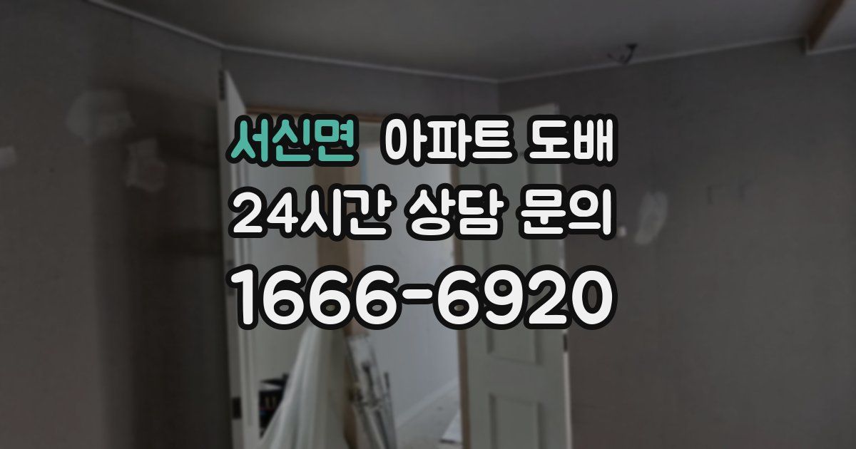 서신면 아파트 도배