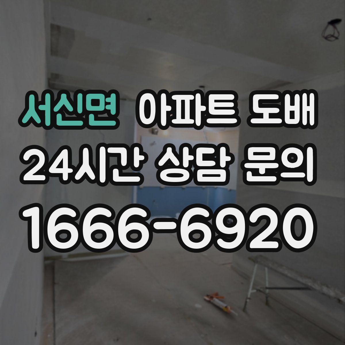 서신면 아파트 도배
