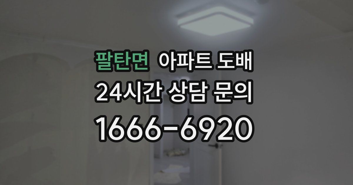 팔탄면 아파트 도배
