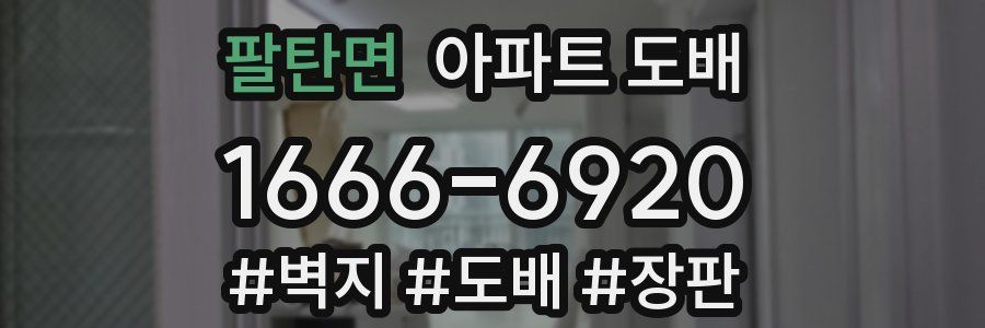 팔탄면 아파트 도배
