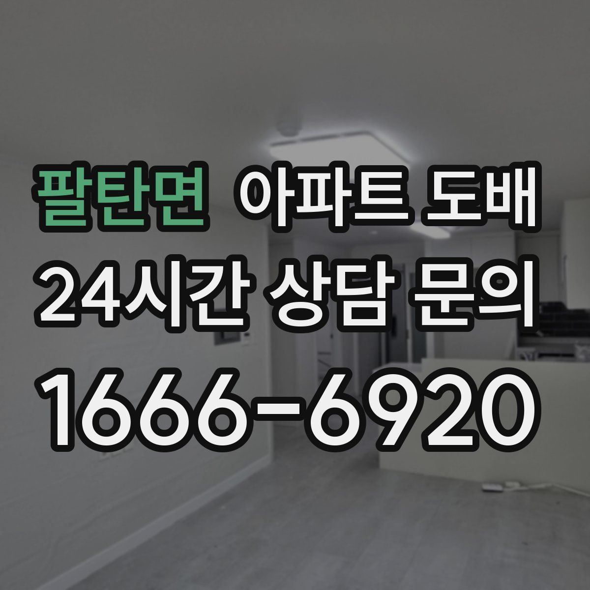 팔탄면 아파트 도배