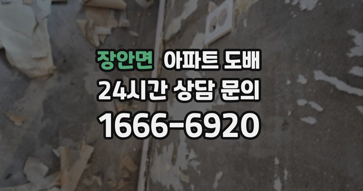 장안면 아파트 도배