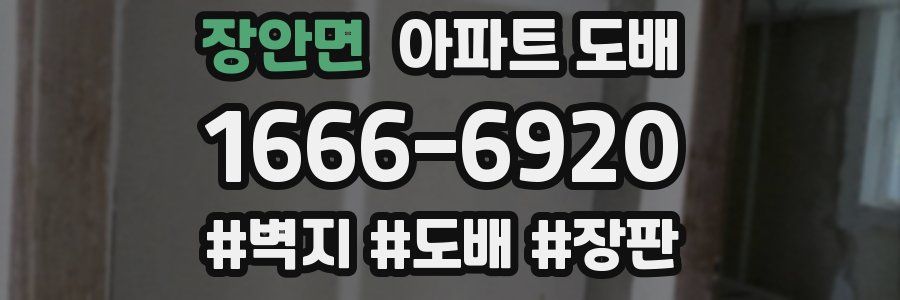 장안면 아파트 도배