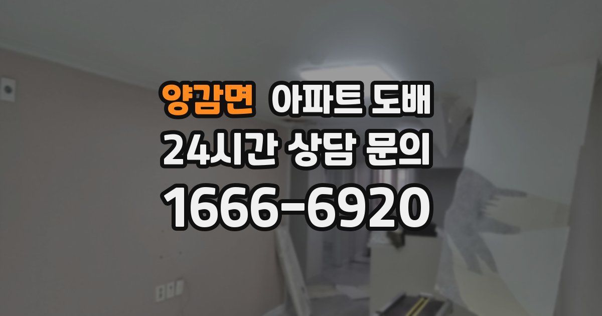 양감면 아파트 도배