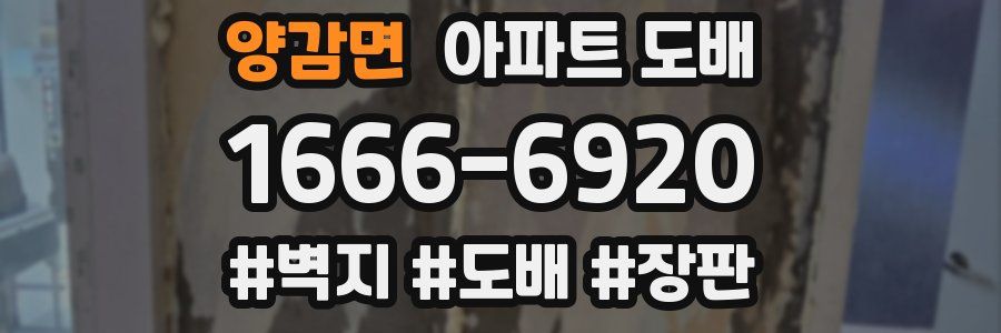 양감면 아파트 도배
