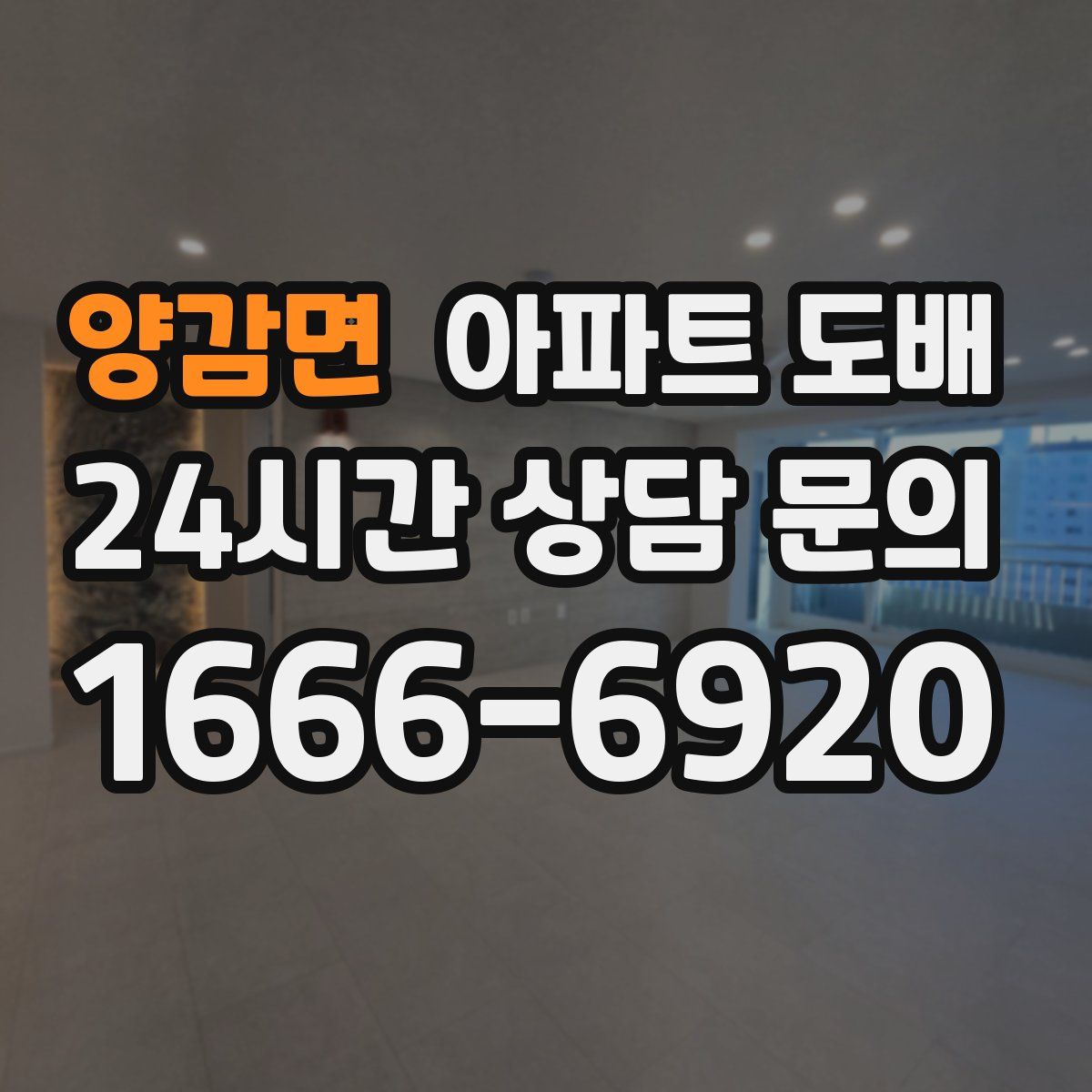 양감면 아파트 도배
