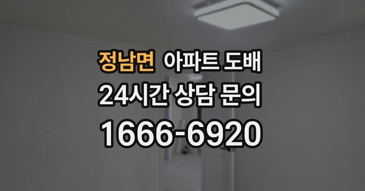 정남면 아파트 도배