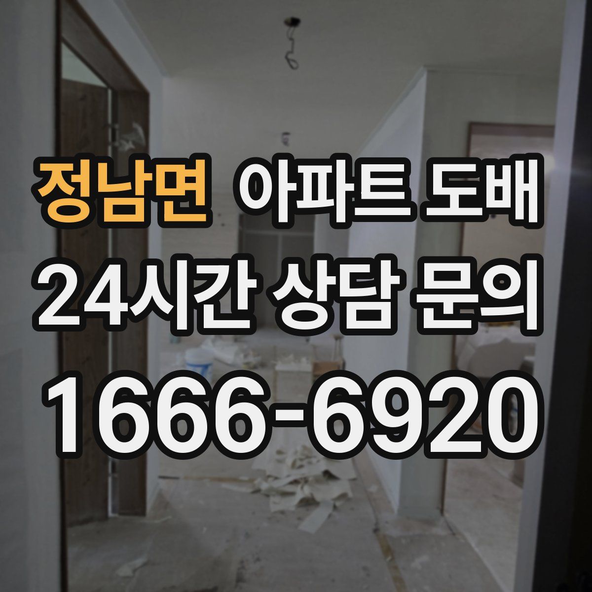 정남면 아파트 도배