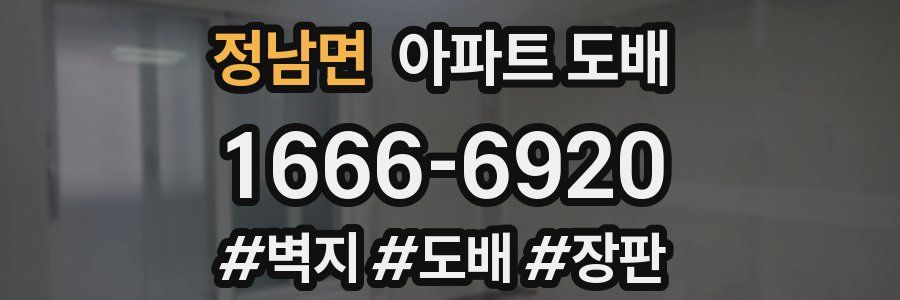 정남면 아파트 도배