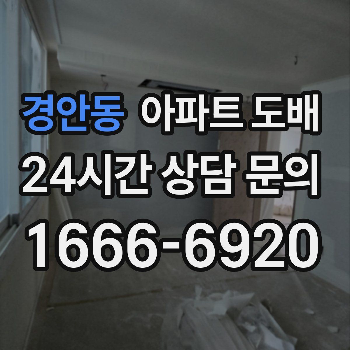 경안동 아파트 도배