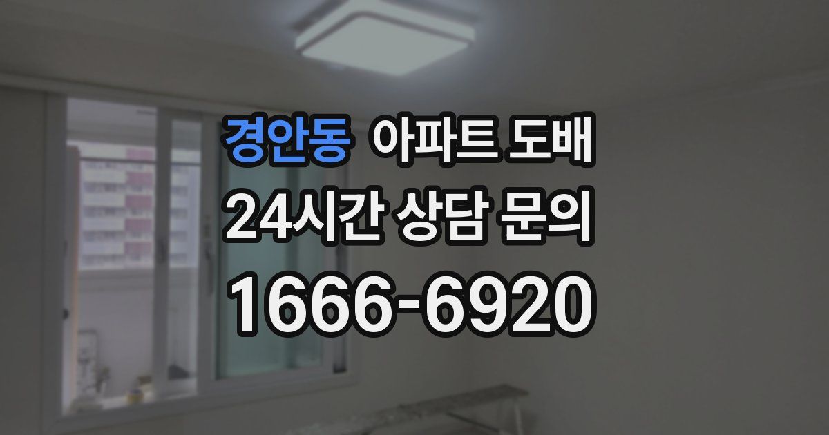 경안동 아파트 도배
