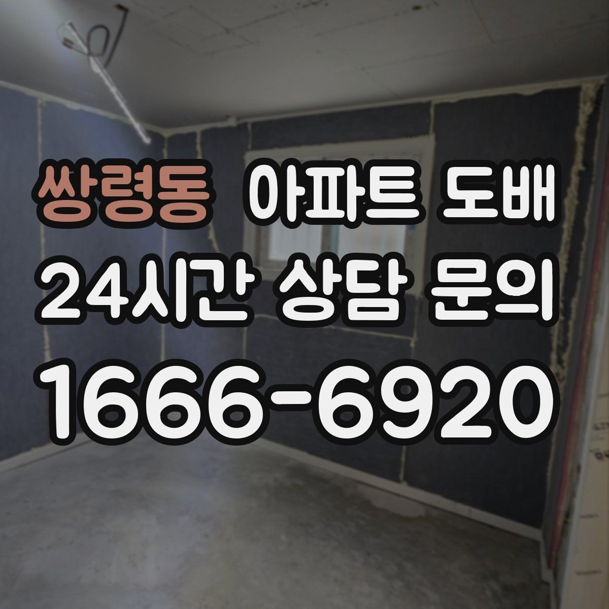 쌍령동 아파트 도배 곰팡이 생기기 쉬운 곳 점검하기