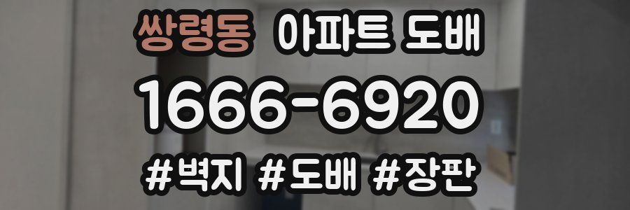 쌍령동 아파트 도배