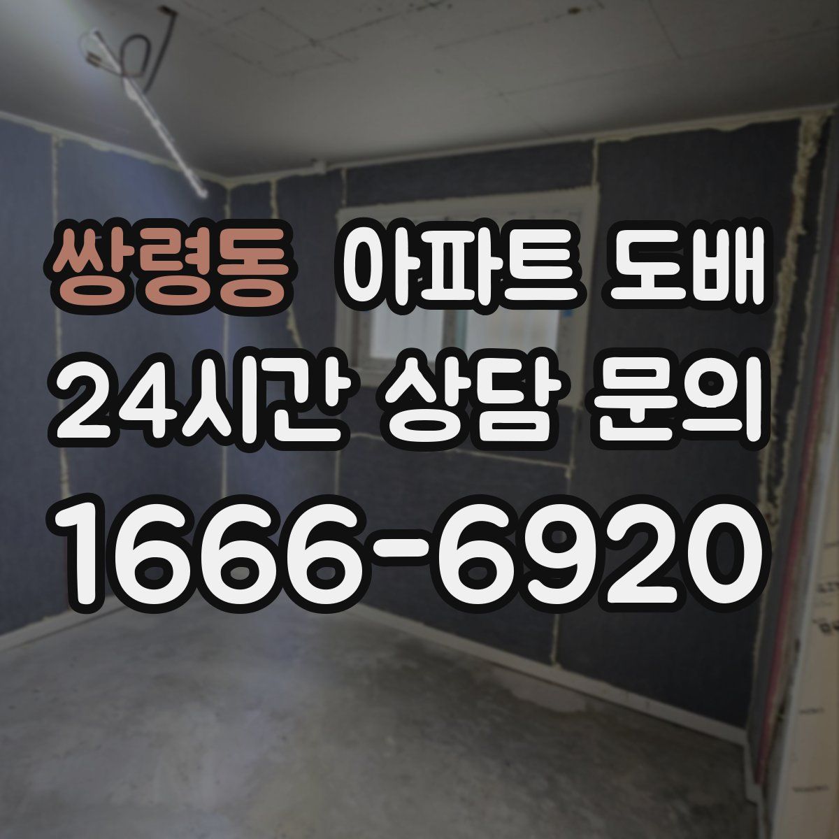 쌍령동 아파트 도배