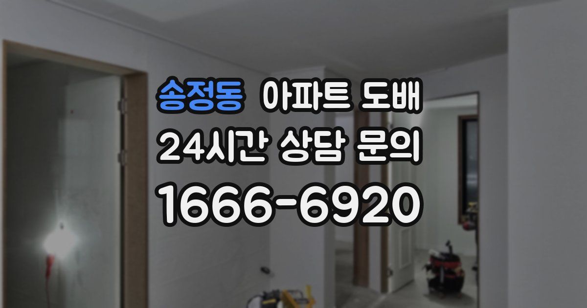 송정동 아파트 도배