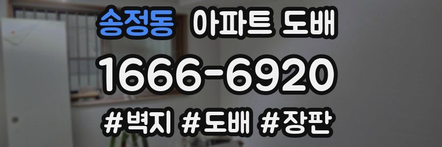 송정동 아파트 도배