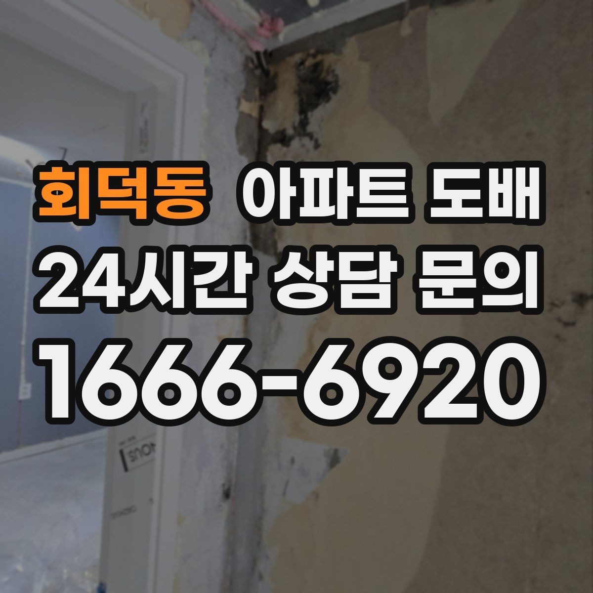 회덕동 아파트 도배 업체 상담 전에 정리할 항목