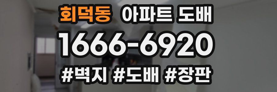 회덕동 아파트 도배