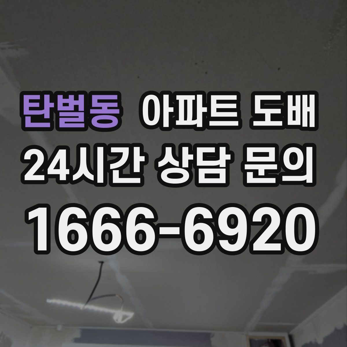탄벌동 아파트 도배 시공 범위에 따라 달라지는 준비