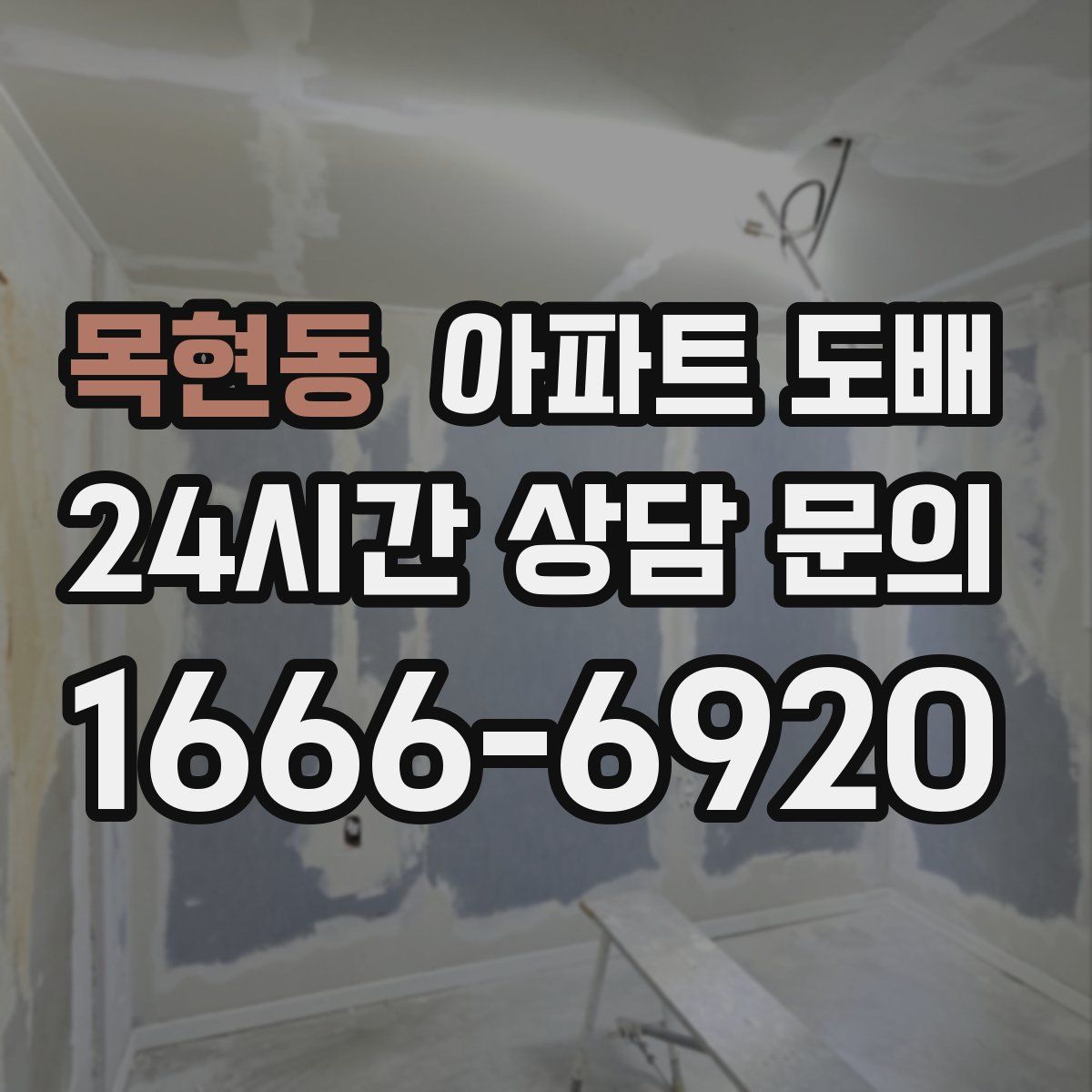목현동 아파트 도배
