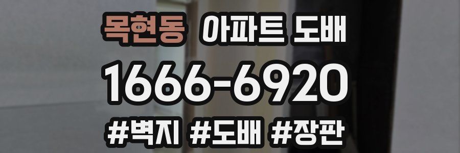 목현동 아파트 도배