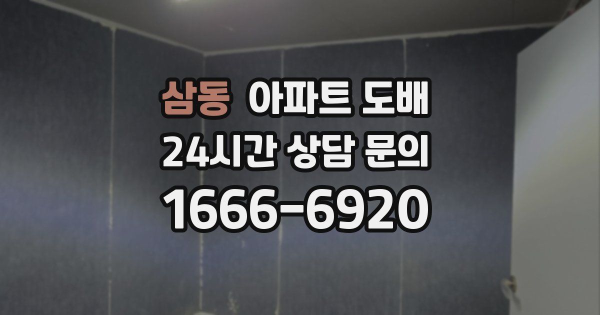 삼동 아파트 도배
