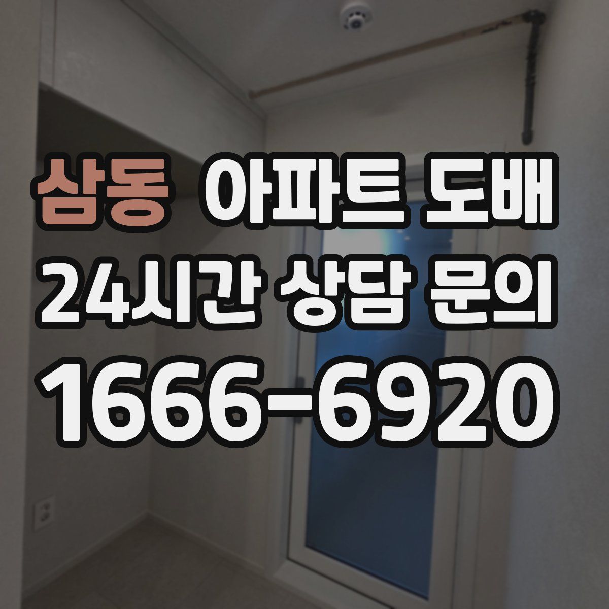 삼동 아파트 도배