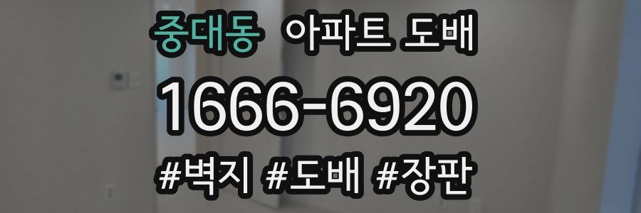 중대동 아파트 도배