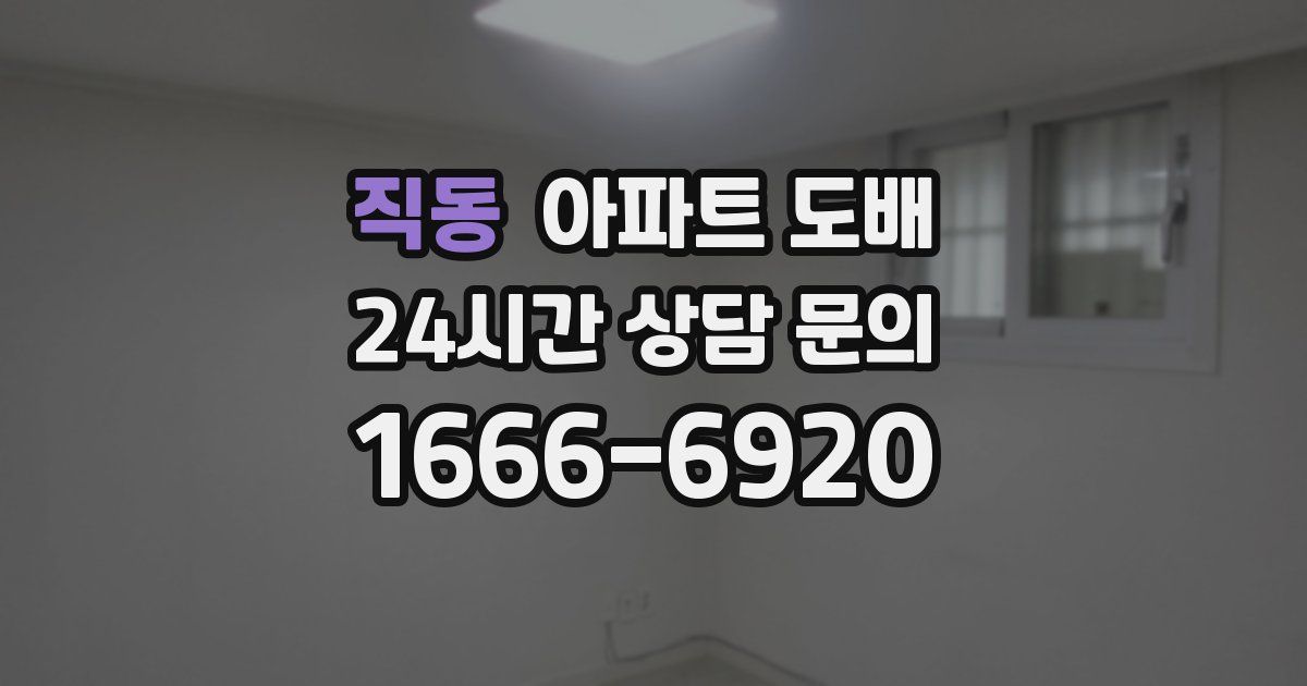 직동 아파트 도배