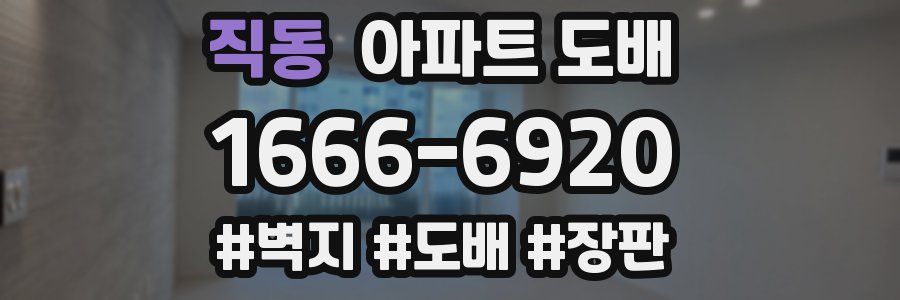 직동 아파트 도배