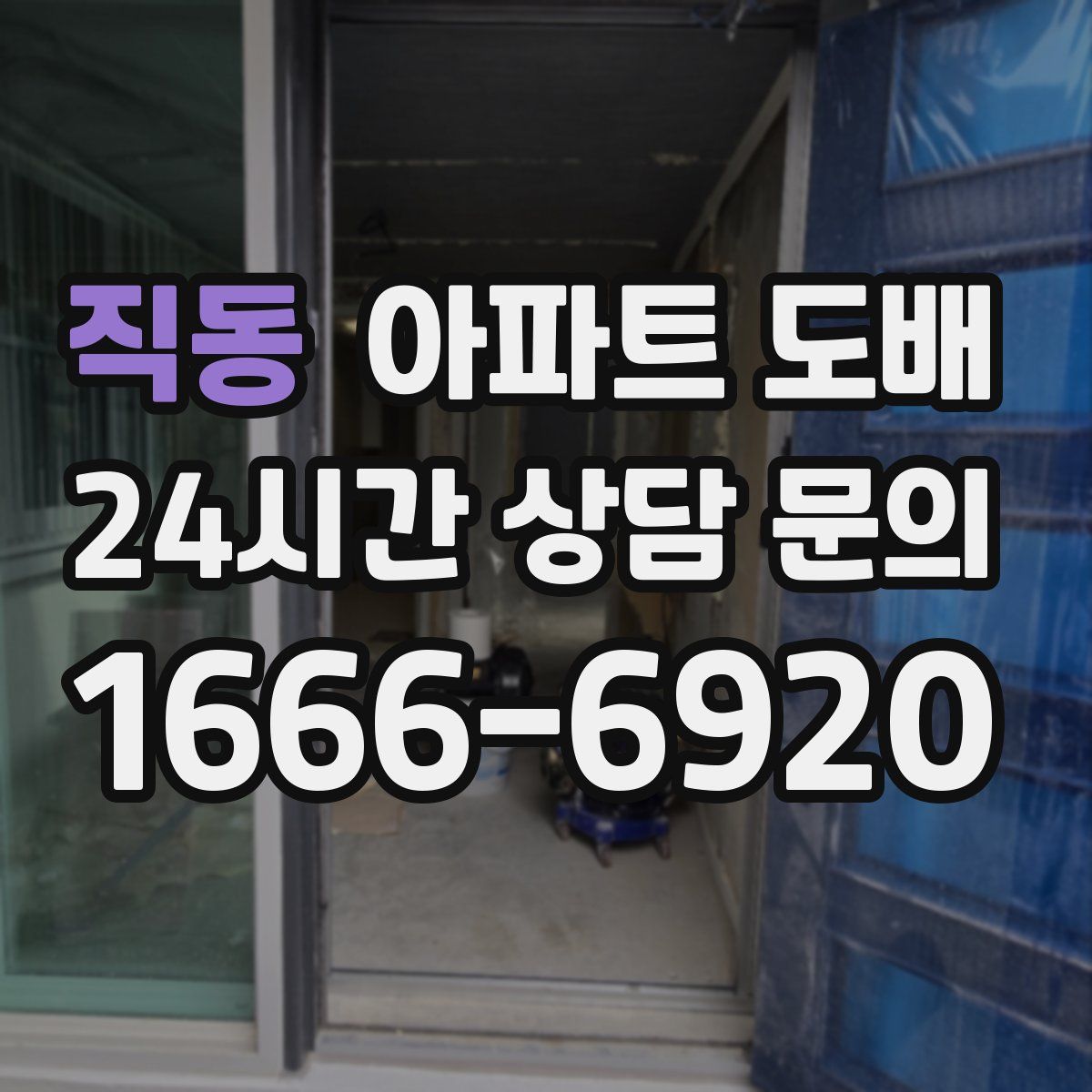 직동 아파트 도배