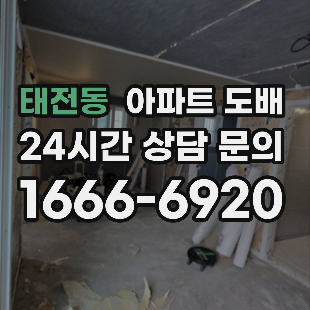 태전동 아파트 도배