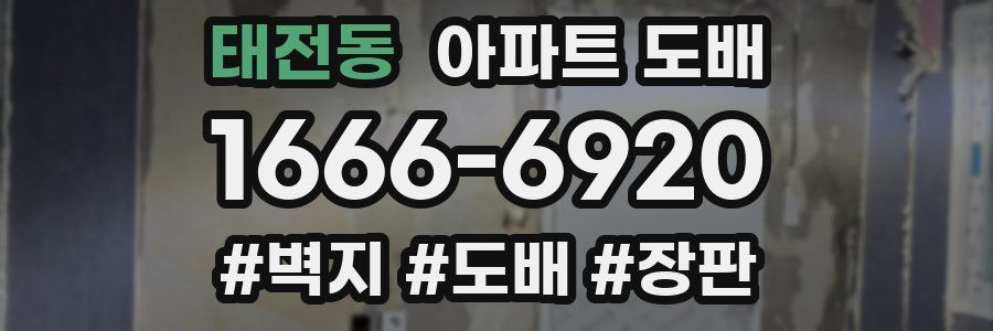 태전동 아파트 도배