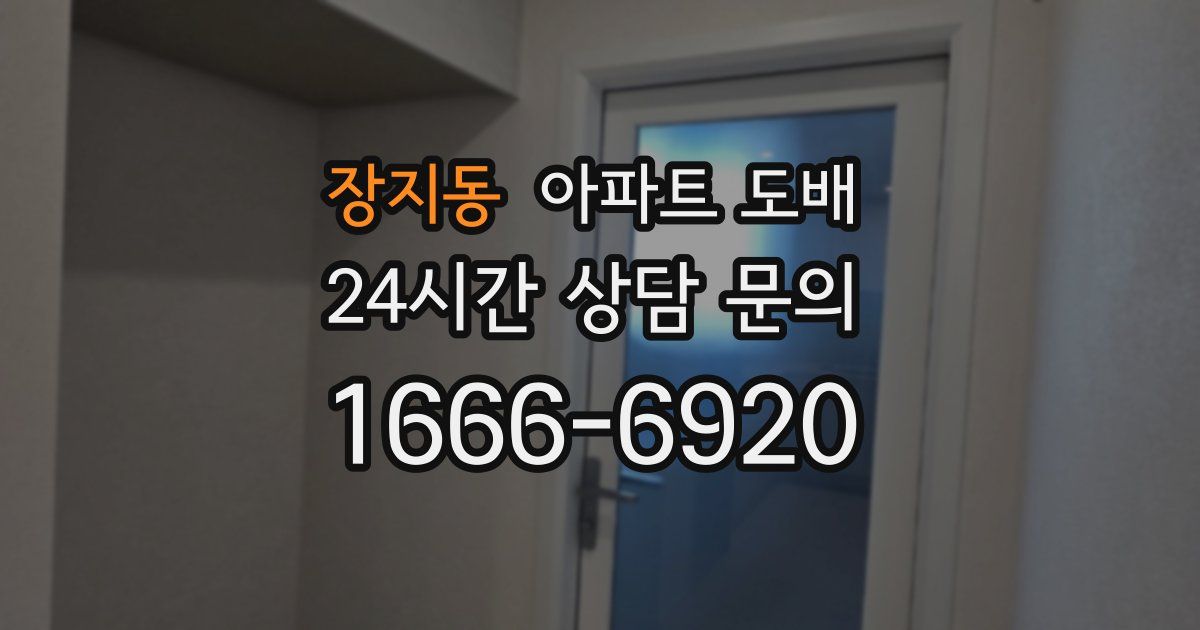 장지동 아파트 도배