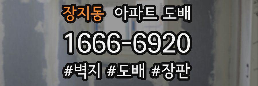 장지동 아파트 도배