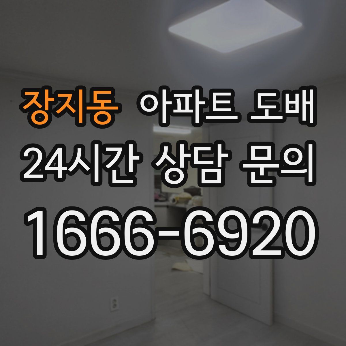 장지동 아파트 도배