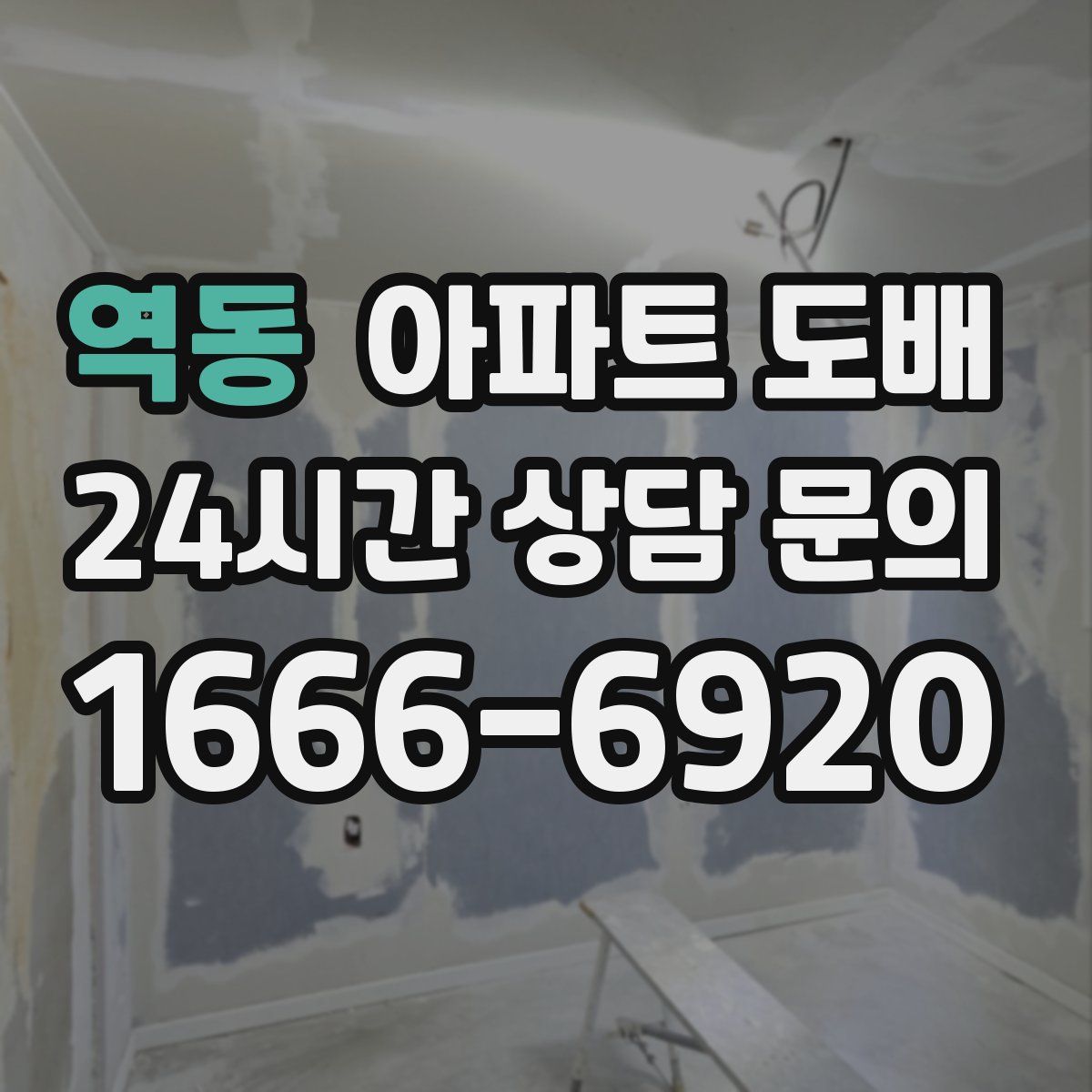 역동 아파트 도배