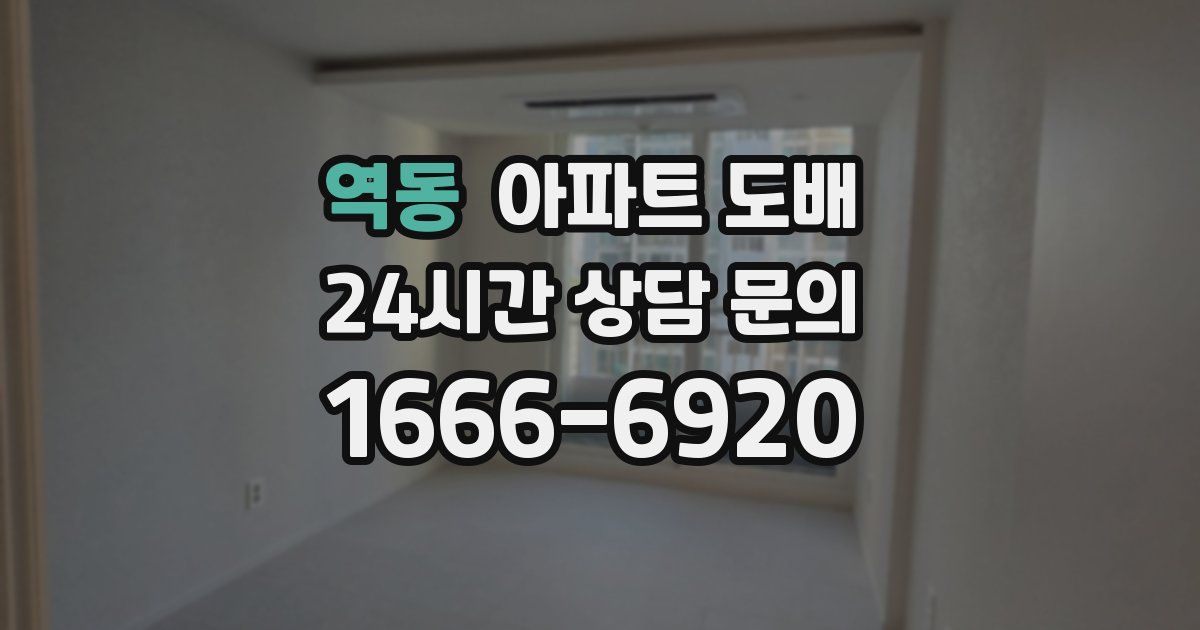 역동 아파트 도배